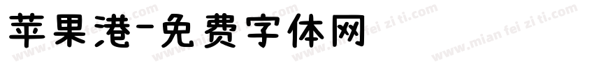 苹果港字体转换