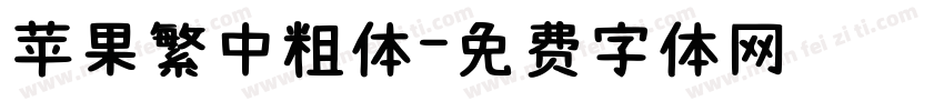 苹果繁中粗体字体转换