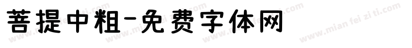 菩提中粗字体转换