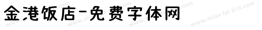 金港饭店字体转换