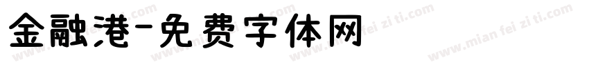 金融港字体转换