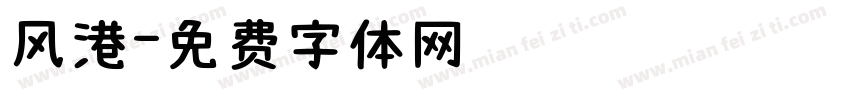 风港字体转换