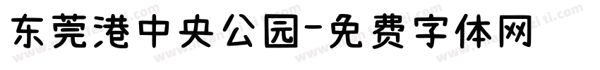 东莞港中央公园字体转换