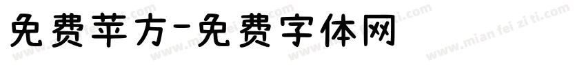 免费苹方字体转换
