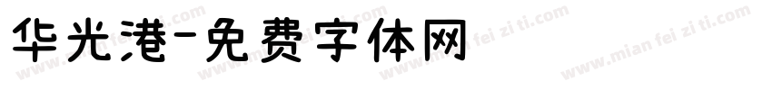 华光港字体转换