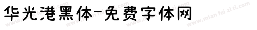 华光港黑体字体转换