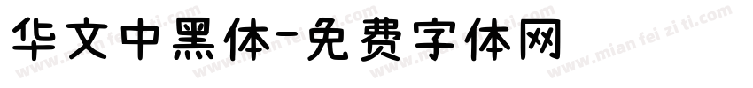 华文中黑体字体转换