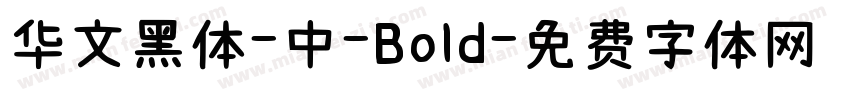 华文黑体-中-Bold字体转换