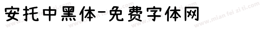 安托中黑体字体转换