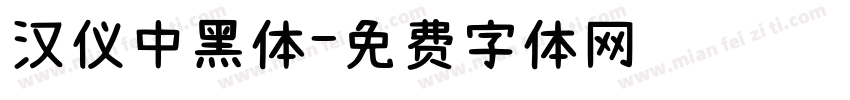 汉仪中黑体字体转换