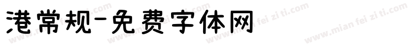 港常规字体转换