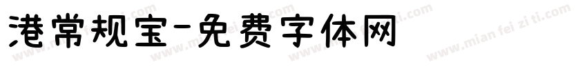 港常规宝字体转换