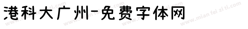 港科大广州字体转换