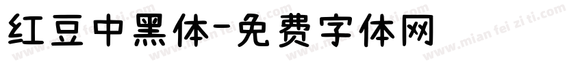 红豆中黑体字体转换