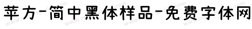 苹方-简中黑体样品字体转换
