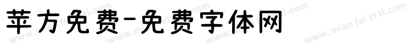 苹方免费字体转换
