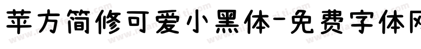 苹方简修可爱小黑体字体转换