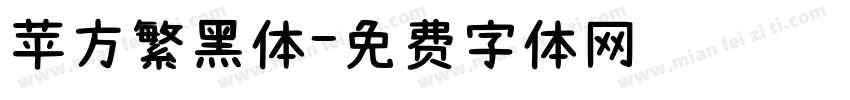 苹方繁黑体字体转换