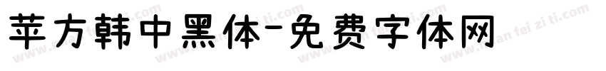 苹方韩中黑体字体转换