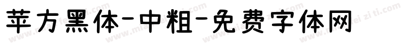 苹方黑体-中粗字体转换