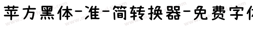 苹方黑体-准-简转换器字体转换