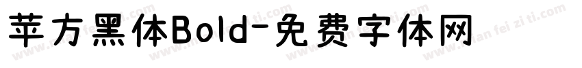 苹方黑体Bold字体转换
