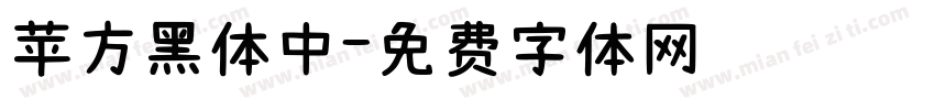 苹方黑体中字体转换