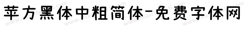 苹方黑体中粗简体字体转换