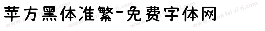 苹方黑体准繁字体转换