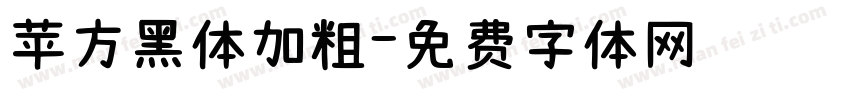 苹方黑体加粗字体转换