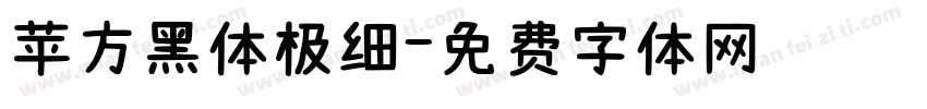 苹方黑体极细字体转换