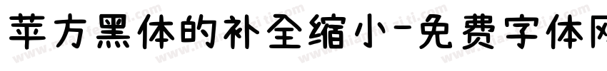 苹方黑体的补全缩小字体转换