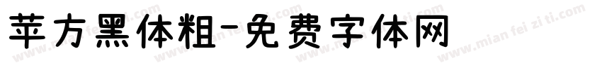 苹方黑体粗字体转换