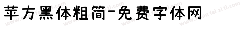 苹方黑体粗简字体转换