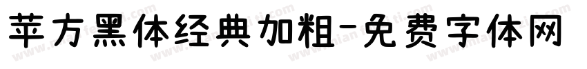 苹方黑体经典加粗字体转换