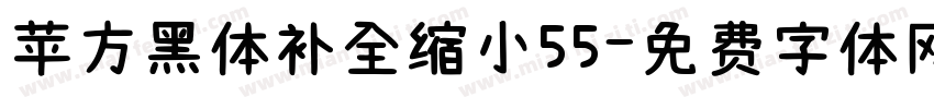 苹方黑体补全缩小55字体转换