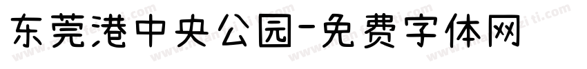 东莞港中央公园字体转换