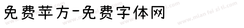 免费苹方字体转换