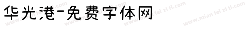 华光港字体转换