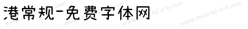 港常规字体转换