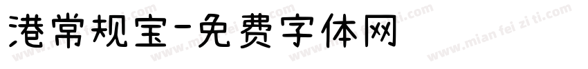 港常规宝字体转换