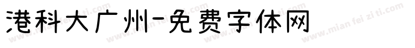 港科大广州字体转换