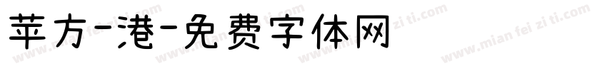 苹方-港字体转换