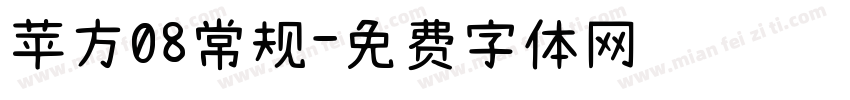 苹方08常规字体转换