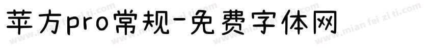 苹方pro常规字体转换