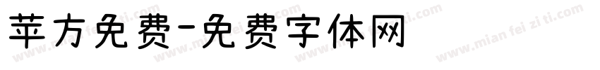 苹方免费字体转换