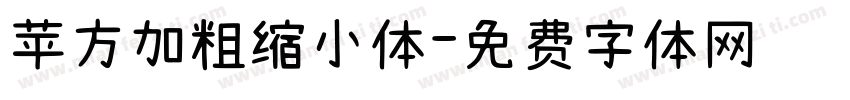 苹方加粗缩小体字体转换