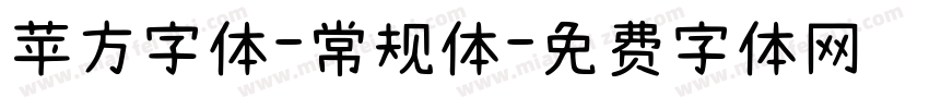 苹方字体-常规体字体转换