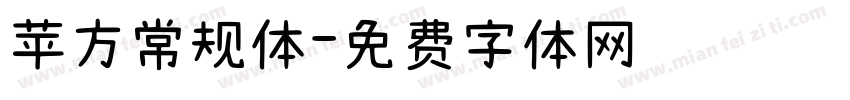 苹方常规体字体转换