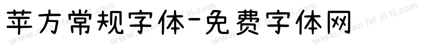 苹方常规字体字体转换